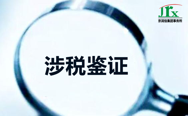涉税鉴证税务鉴证