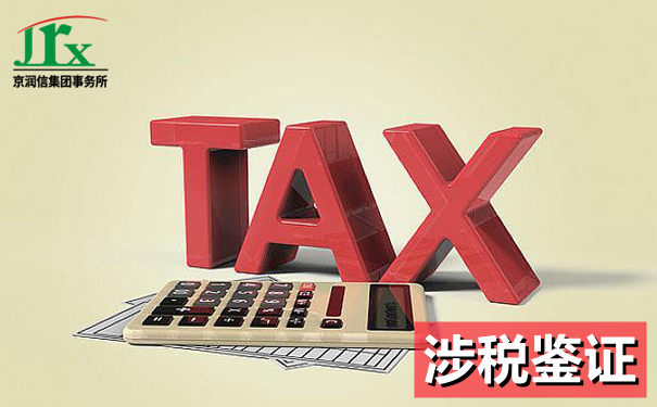 涉税鉴证税务鉴证