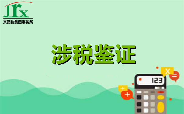 涉税鉴证税务鉴证