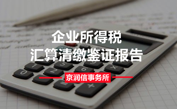 所得税汇算清缴鉴证是什么，哪里可以出报告