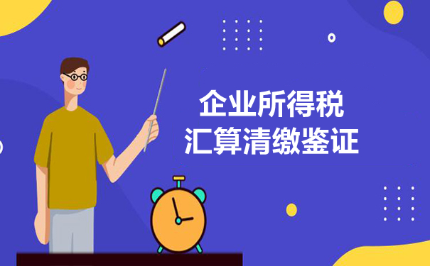 企业所得税汇算清缴鉴证报告