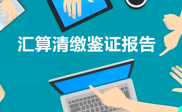 企业所得税汇算清缴鉴证报告
