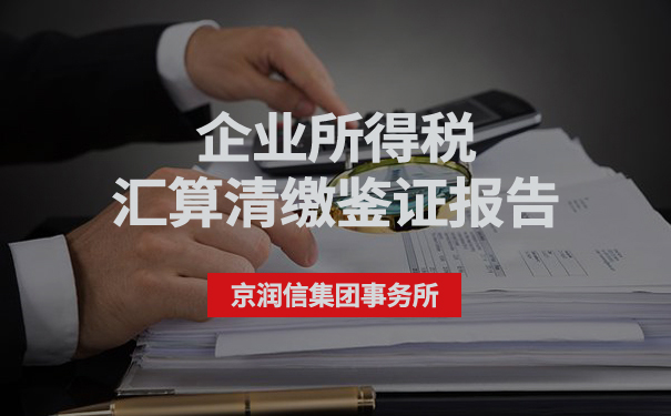 企业所得税汇算清缴鉴证报告