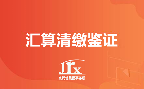 企业所得税汇算清缴鉴证报告