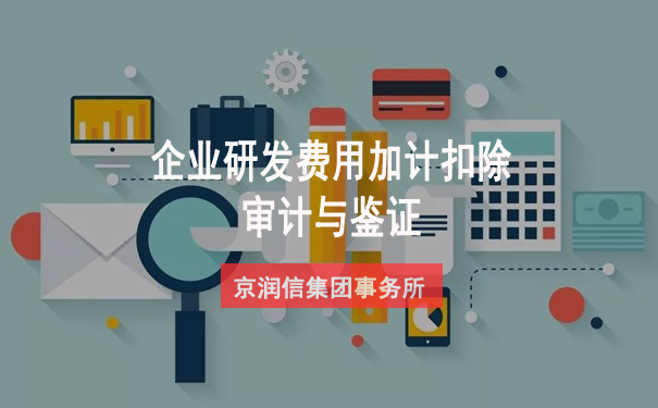 企业研发费用加计扣除审计是否一定要做?