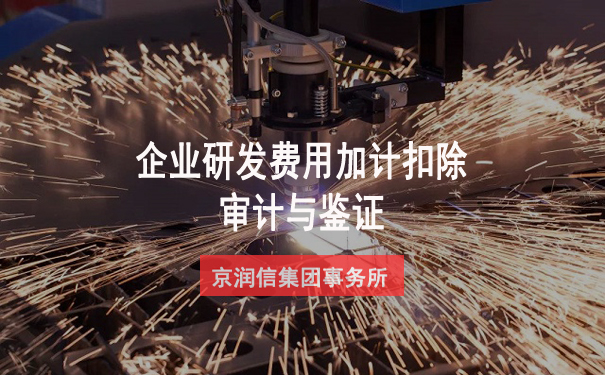 企业研发费用加计扣除审计是否一定要做?