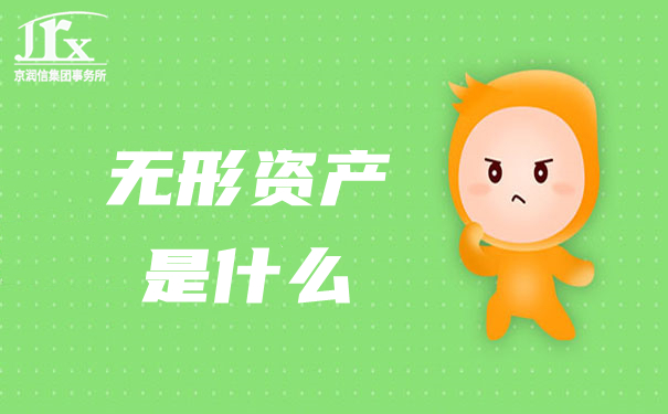 无形资产是什么,企业无形资产评估