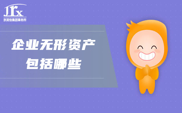 无形资产是什么,企业无形资产评估