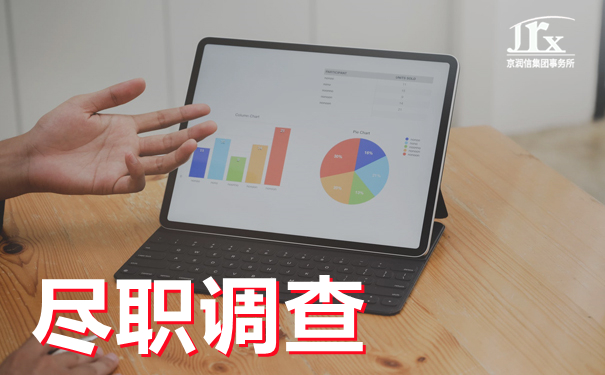 尽职调查--北京京润信会计师事务所