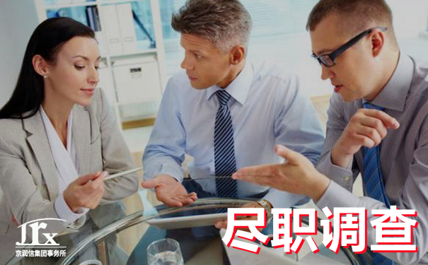 尽职调查--北京京润信会计师事务所