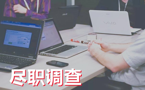 尽职调查--北京京润信会计师事务所