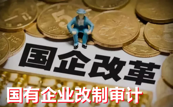 细说企业改制审计--京润信会计师事务所