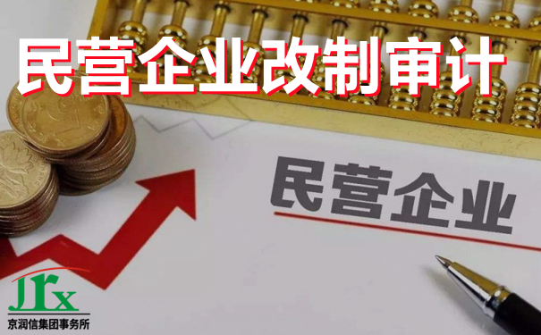 细说企业改制审计--京润信会计师事务所