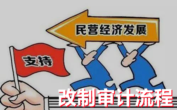 细说企业改制审计--京润信会计师事务所