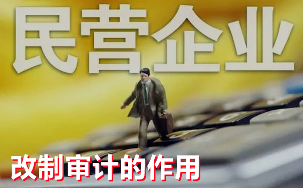 细说企业改制审计--京润信会计师事务所