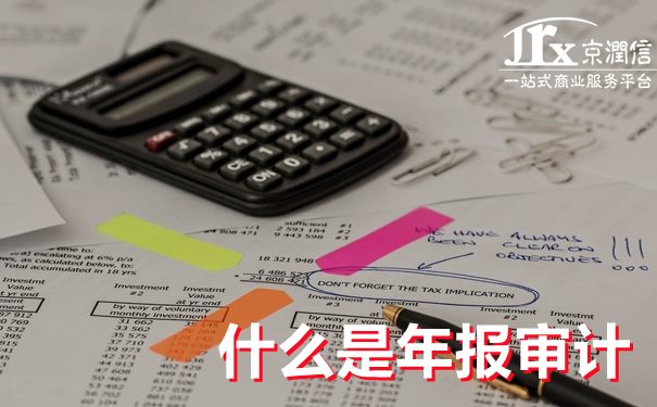 细说企业年报审计--京润信会计师事务所