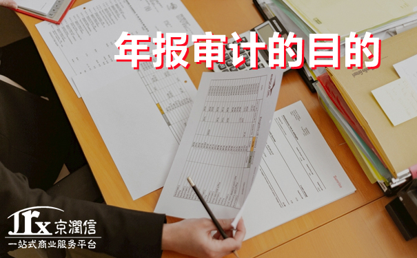 细说企业年报审计--京润信会计师事务所