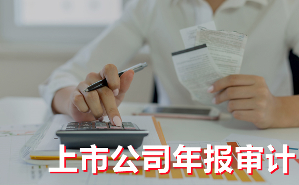 细说企业年报审计--京润信会计师事务所