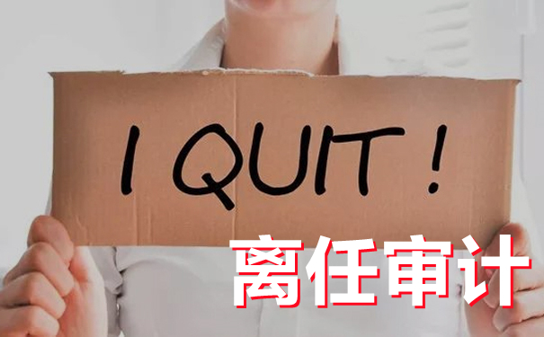 细说离任审计--京润信会计师事务所