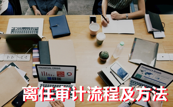 细说离任审计--京润信会计师事务所