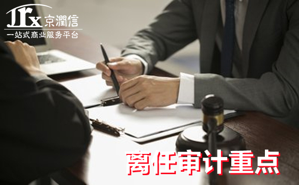 细说离任审计--京润信会计师事务所