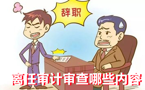 细说离任审计--京润信会计师事务所