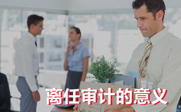 细说离任审计--京润信会计师事务所