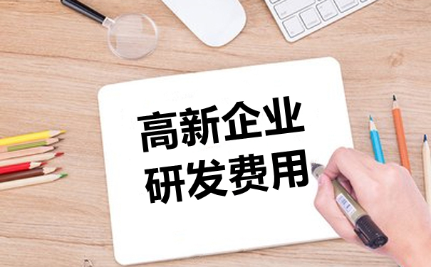 高新技术企业认定申报--京润信会计师事务所