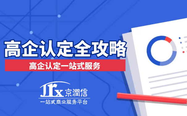 高新技术企业认定申报--京润信会计师事务所