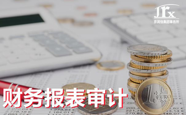 细说财务报表审计