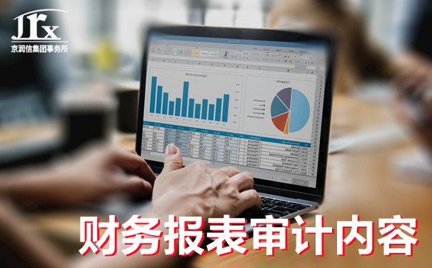 细说企业财务报表审计