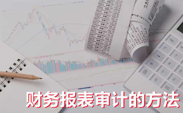 细说企业财务报表审计