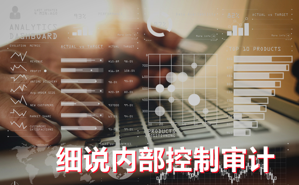 细说内部控制审计