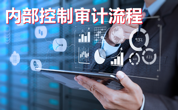 细说内部控制审计