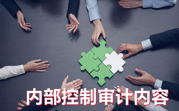 细说内部控制审计
