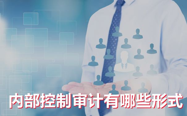 细说内部控制审计