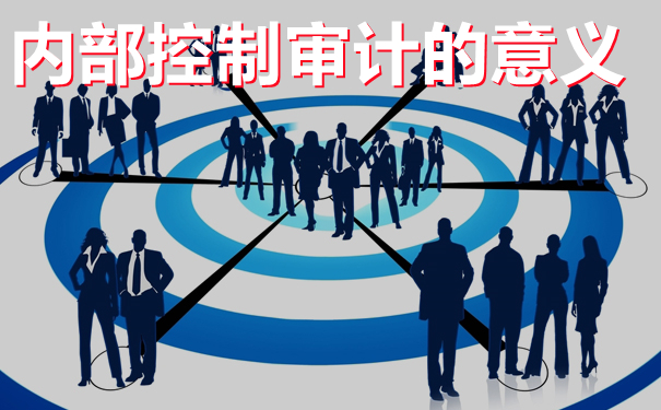 细说内部控制审计