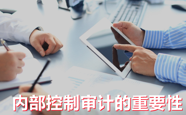 细说内部控制审计