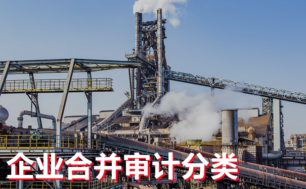 细说企业合并兼并收购审计