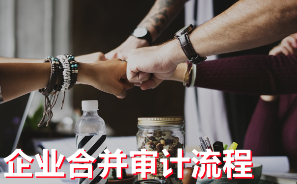 细说企业合并兼并收购审计