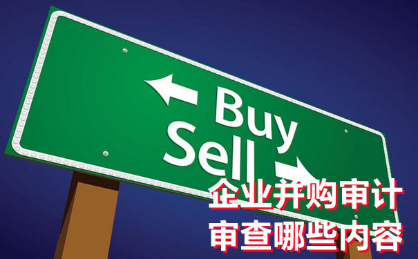 细说企业合并兼并收购审计