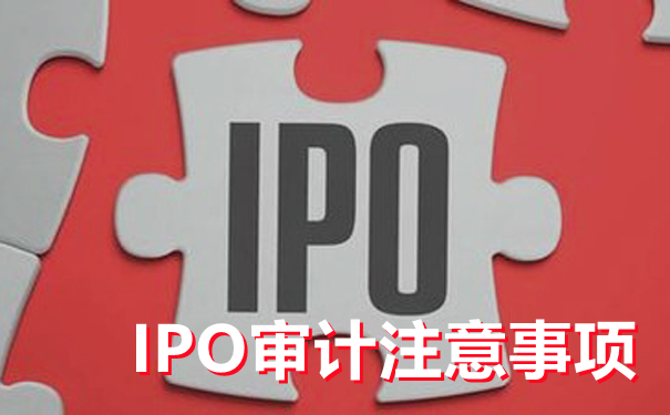 什么是IPO审计,京润信会计师事务所