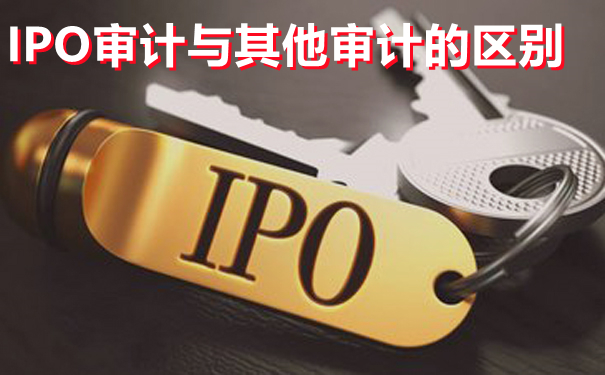 什么是IPO审计,京润信会计师事务所