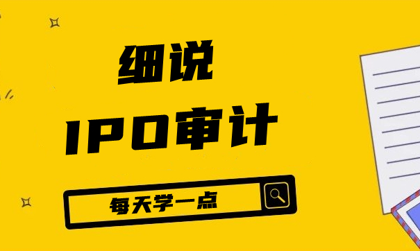 什么是IPO审计,京润信会计师事务所