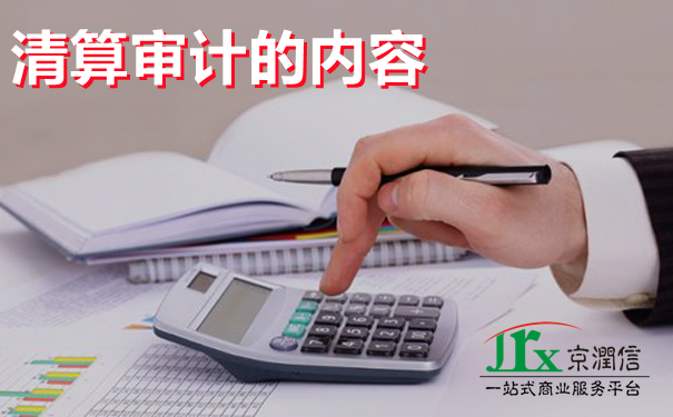 细说清算审计-清算审计的内容