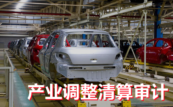 细说清算审计