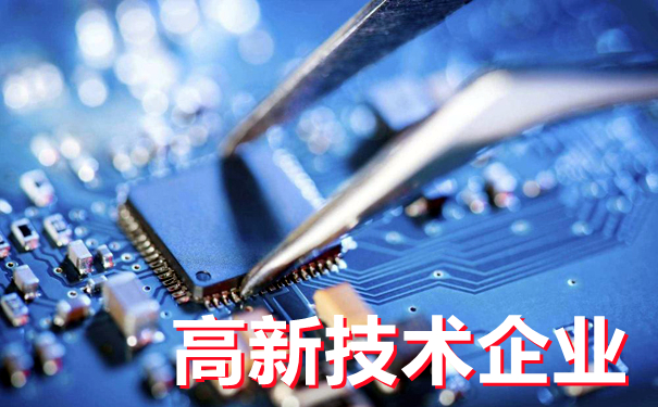 细说高新技术企业认定 细说高新技术企业认定