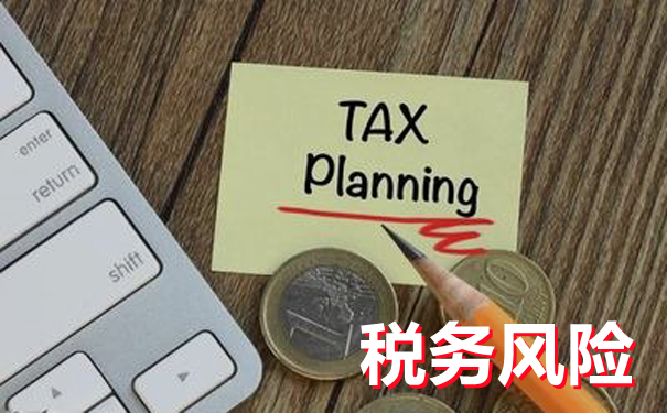 细说企业税务风险管理
