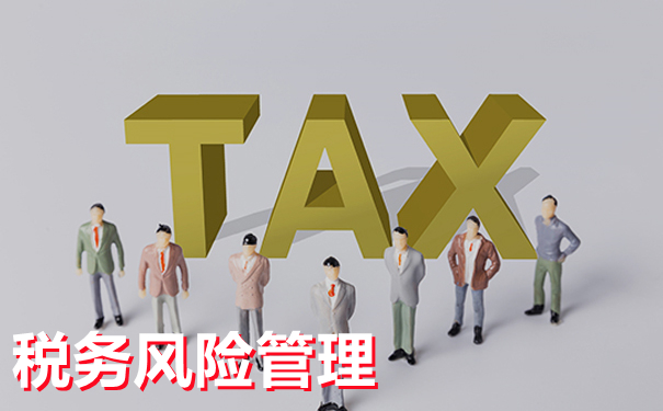 细说企业税务风险管理