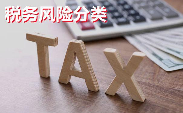 细说企业税务风险管理